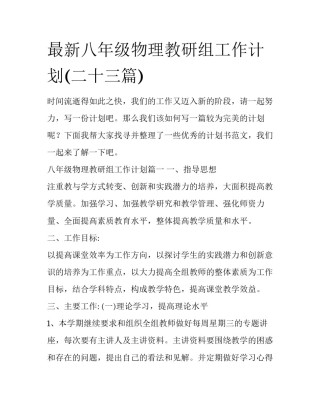 最新八年级物理教研组工作计划(二十三篇)