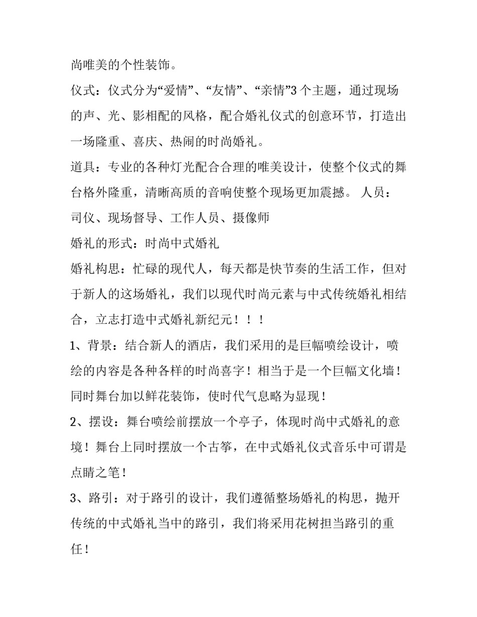 最新中式婚礼策划方案及流程200字(八篇)_第2页