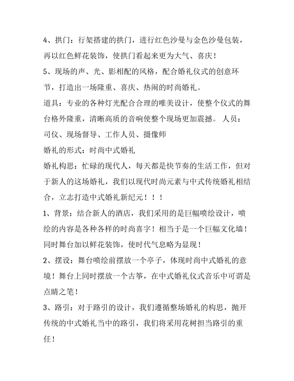 最新中式婚礼策划方案及流程200字(八篇)_第3页