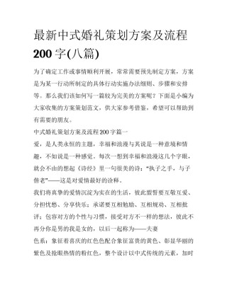 最新中式婚礼策划方案及流程200字(八篇)