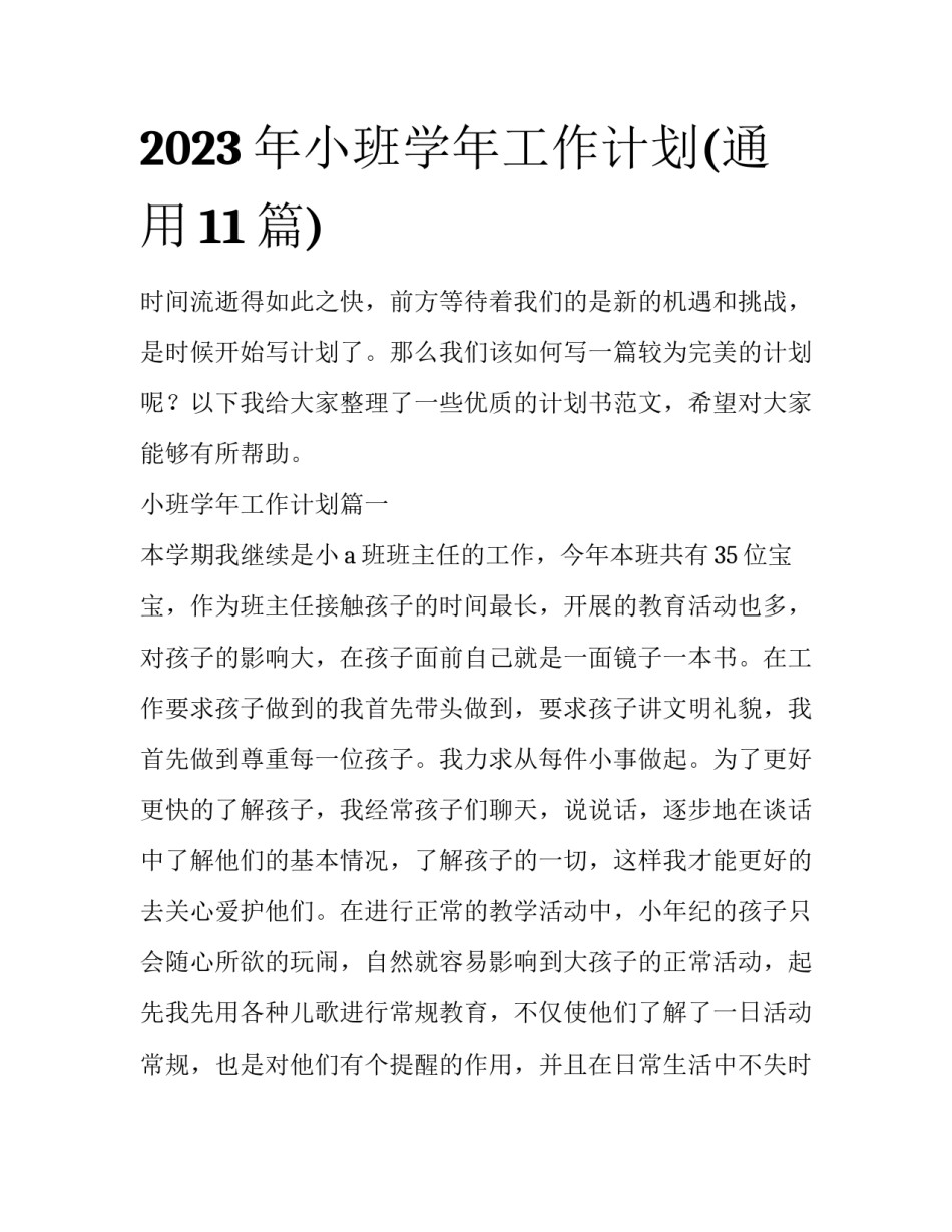 2023年小班学年工作计划(通用11篇)_第1页