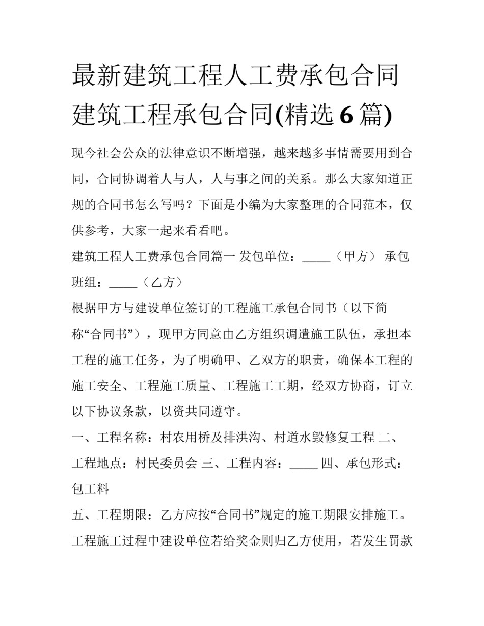 最新建筑工程人工费承包合同 建筑工程承包合同(精选6篇)_第1页