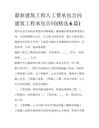 最新建筑工程人工费承包合同 建筑工程承包合同(精选6篇)