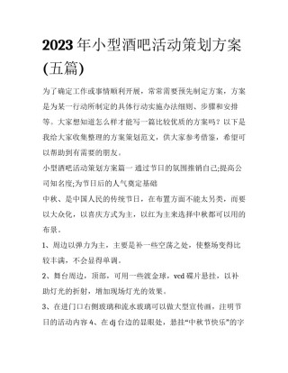 2023年小型酒吧活动策划方案(五篇)