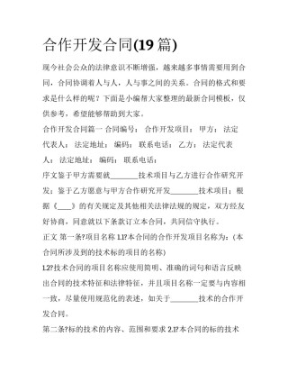 合作开发合同(19篇)