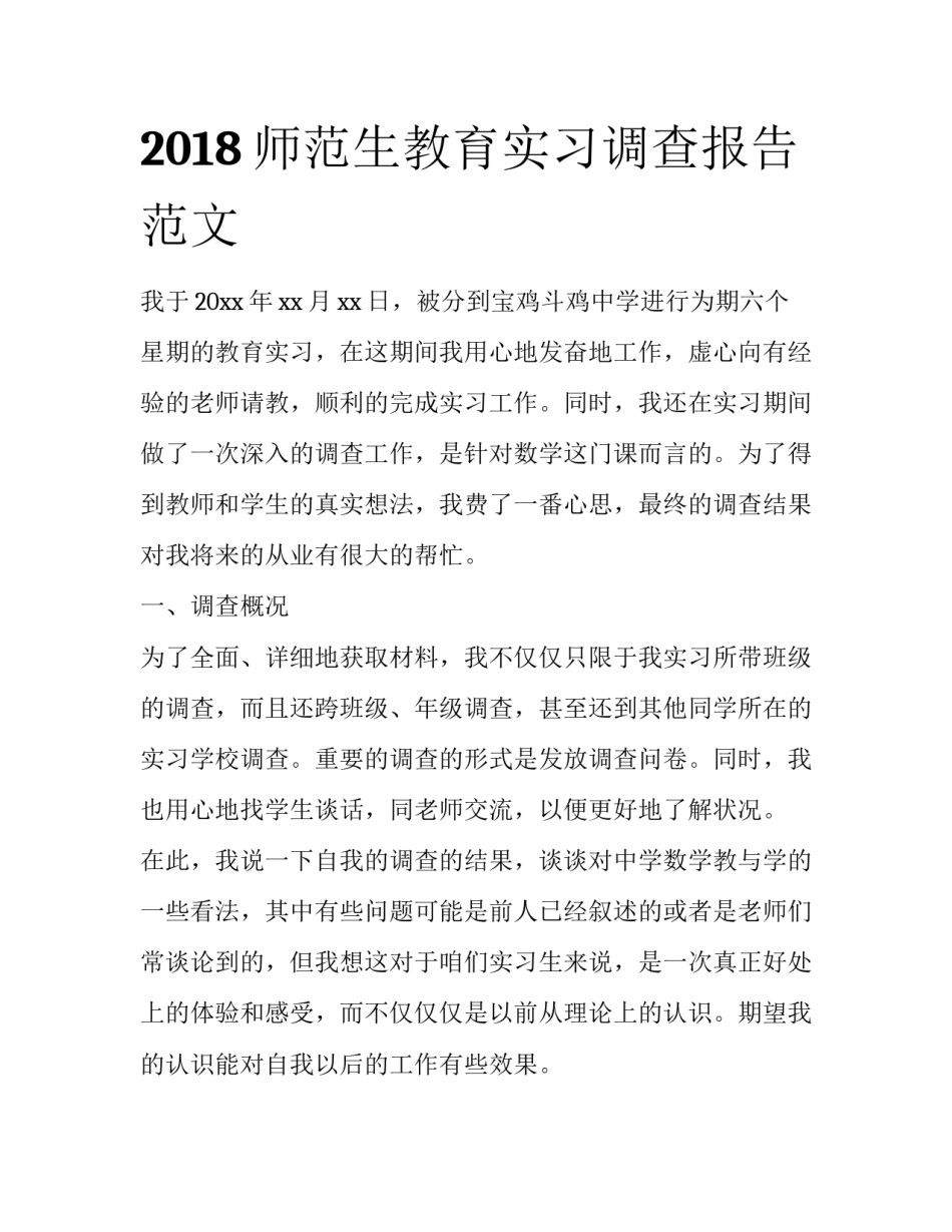 2018师范生教育实习调查报告范文_第1页