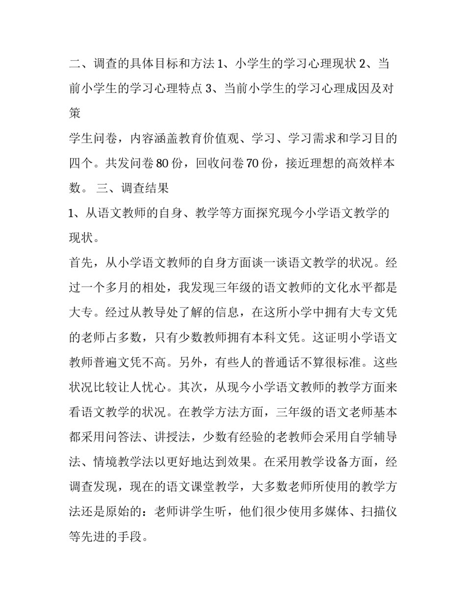 2018师范生教育实习调查报告范文_第2页