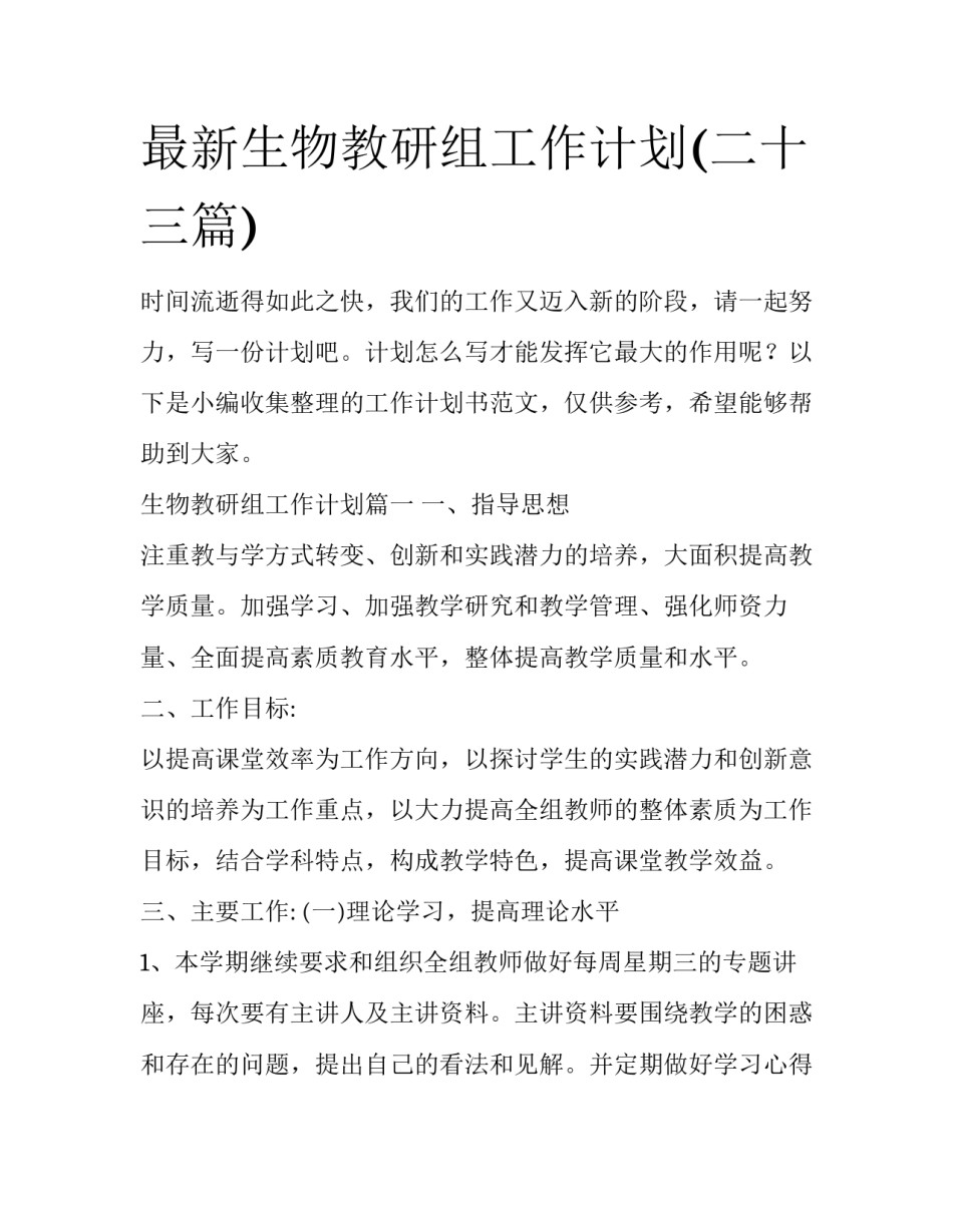 最新生物教研组工作计划(二十三篇)_第1页