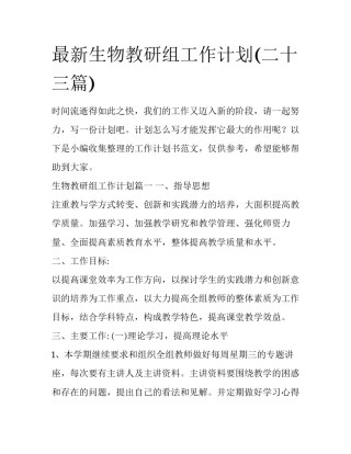 最新生物教研组工作计划(二十三篇)