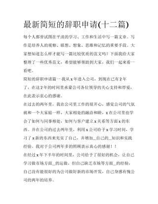 最新简短的辞职申请(十二篇)