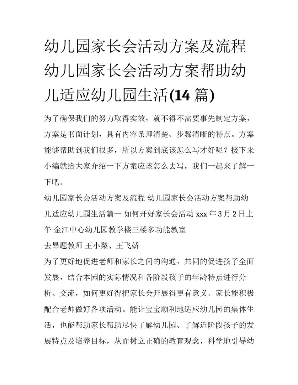 幼儿园家长会活动方案及流程 幼儿园家长会活动方案帮助幼儿适应幼儿园生活(14篇)_第1页