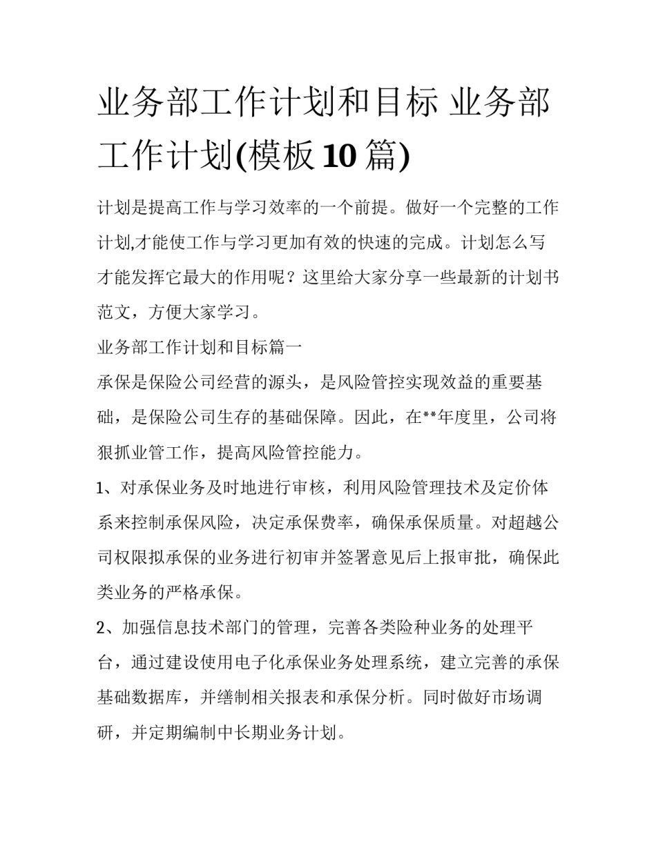 业务部工作计划和目标 业务部工作计划(模板10篇)_第1页