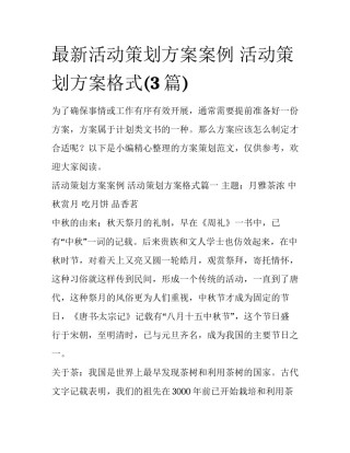 最新活动策划方案案例 活动策划方案格式(3篇)