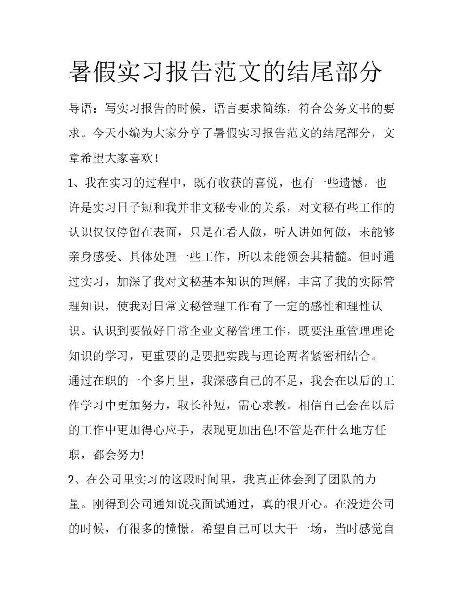 暑假实习报告范文的结尾部分_第1页