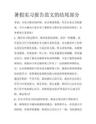 暑假实习报告范文的结尾部分