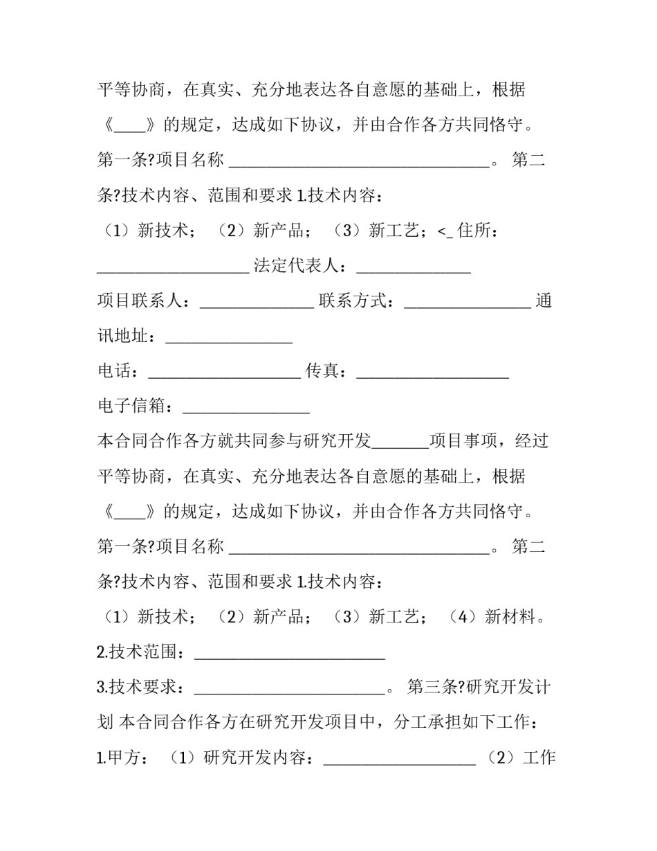 合作开发合同 合作开发合同或协议(十九篇)_第2页