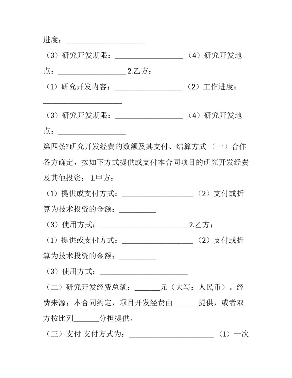 合作开发合同 合作开发合同或协议(十九篇)_第3页