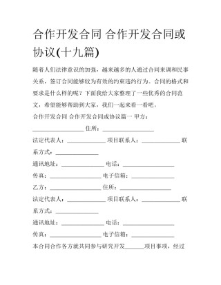 合作开发合同 合作开发合同或协议(十九篇)