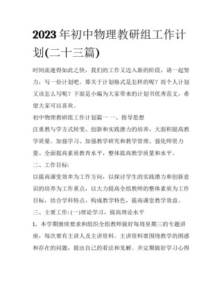 2023年初中物理教研组工作计划(二十三篇)