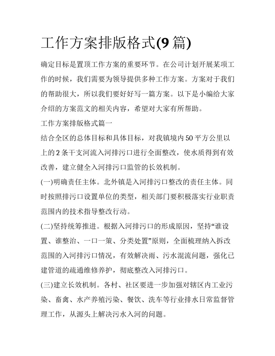 工作方案排版格式(9篇)_第1页