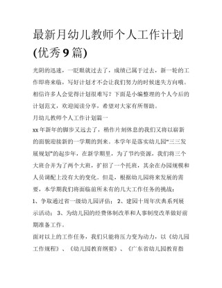 最新月幼儿教师个人工作计划(优秀9篇)