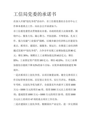 工信局党委的承诺书