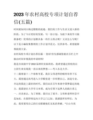 2023年农村高校专项计划自荐信(五篇)