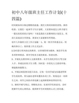 初中八年级班主任工作计划(十四篇)