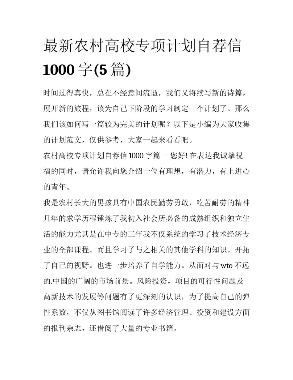 最新农村高校专项计划自荐信1000字(5篇)_第1页