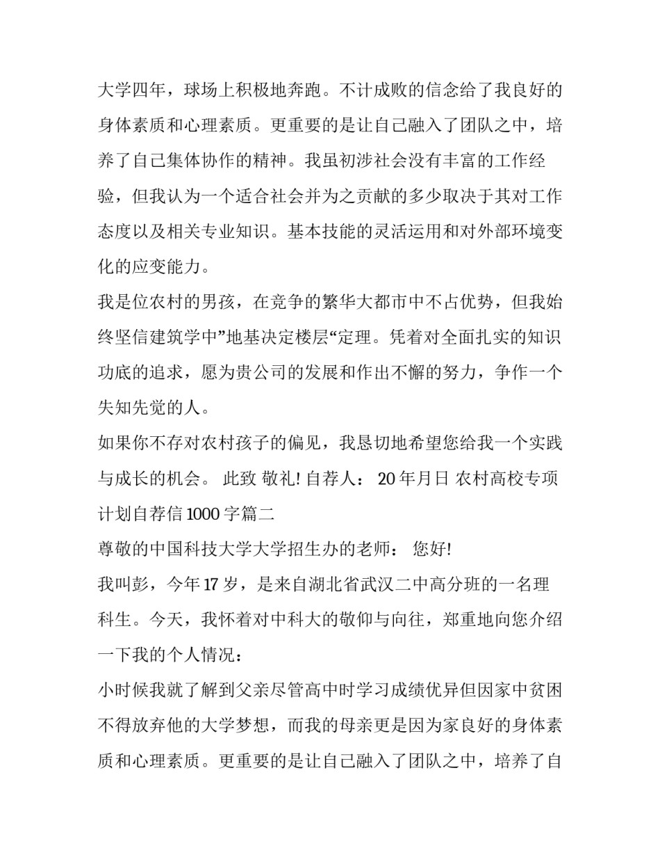 最新农村高校专项计划自荐信1000字(5篇)_第2页