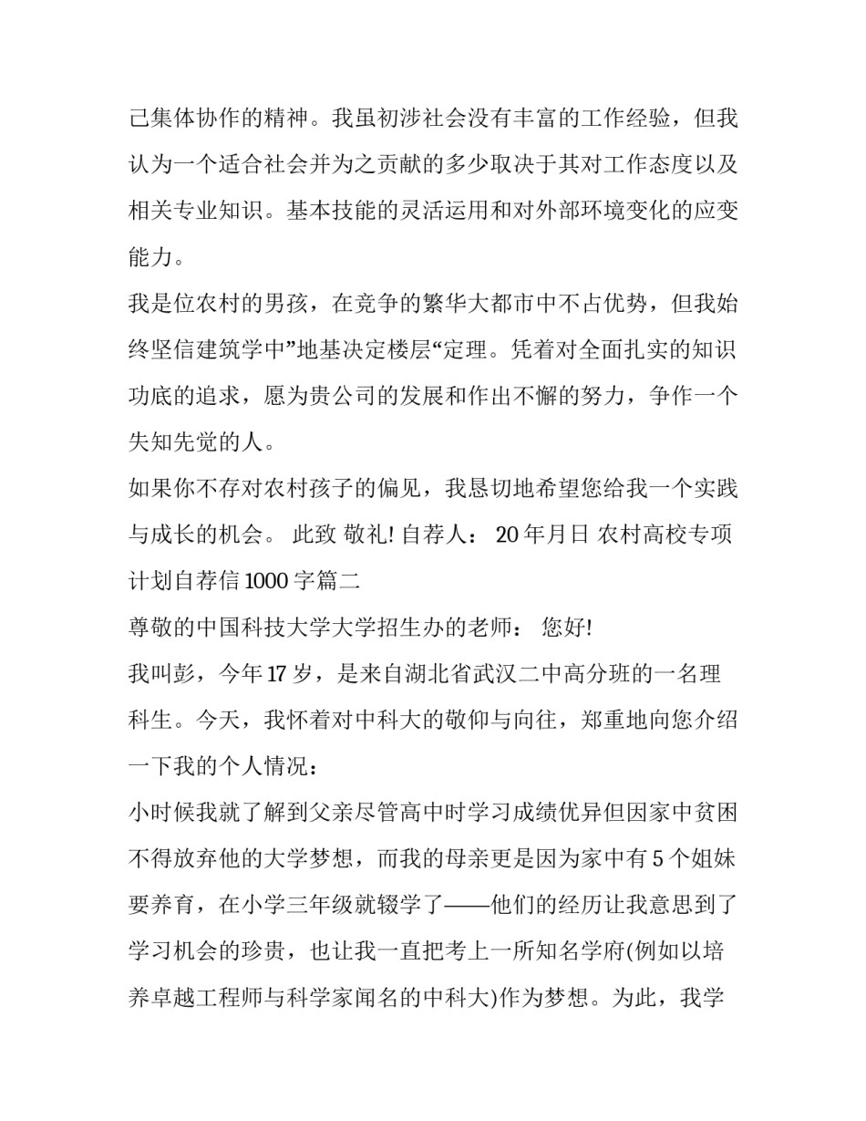 最新农村高校专项计划自荐信1000字(5篇)_第3页