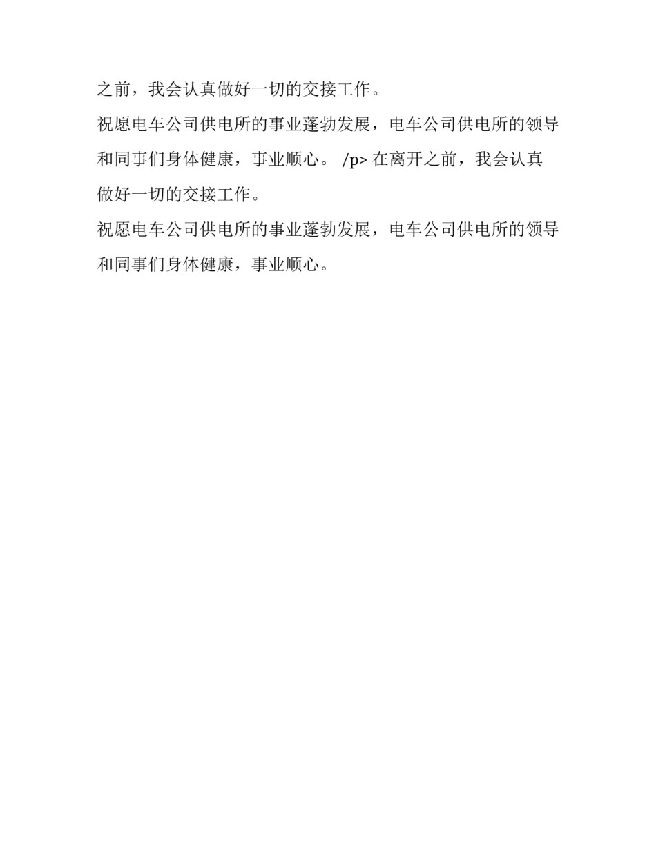 电车公司供电所的职工辞职报告范文_第2页