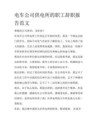 电车公司供电所的职工辞职报告范文