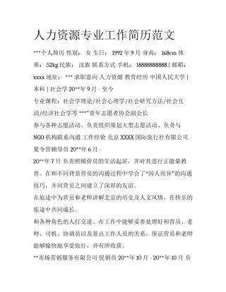 人力资源专业工作简历范文