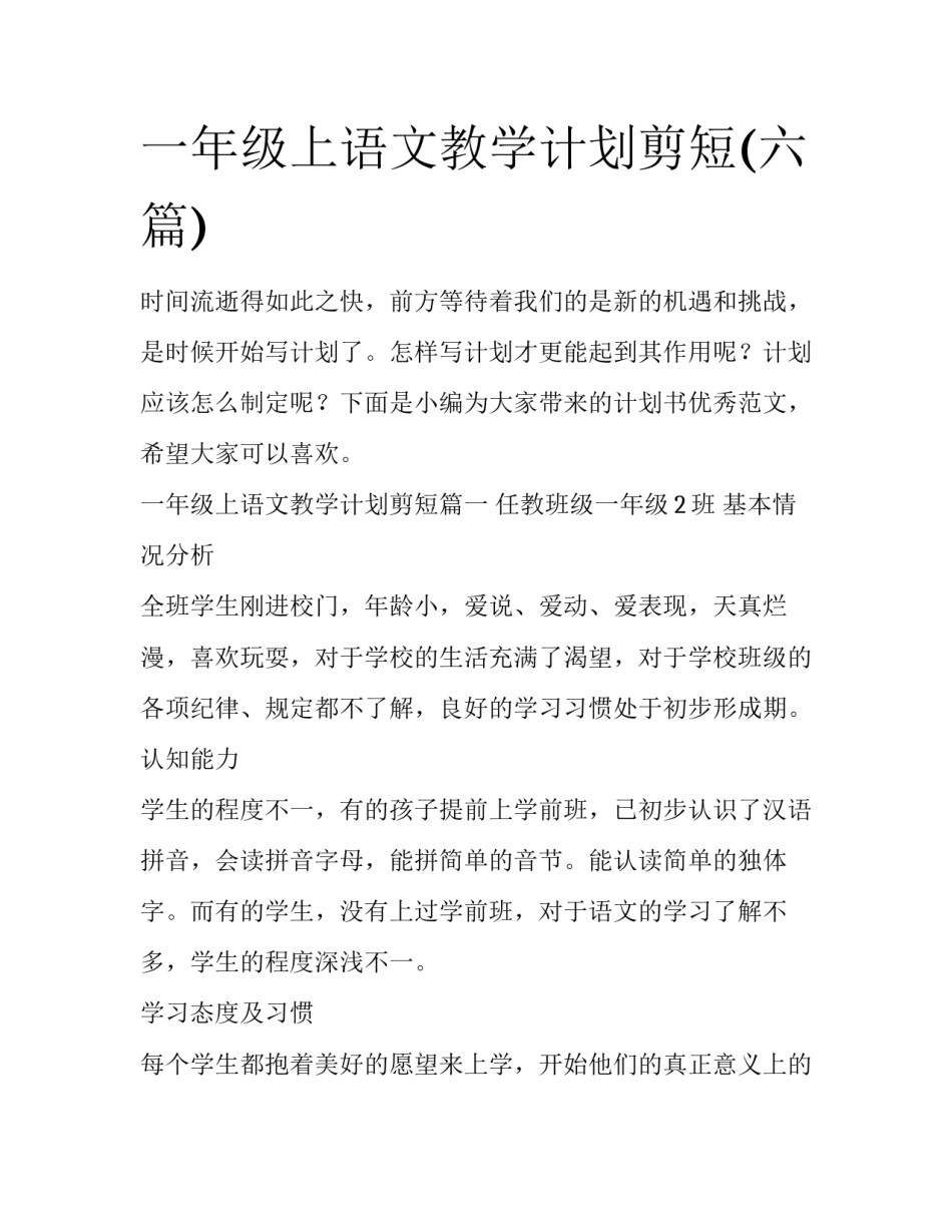 一年级上语文教学计划剪短(六篇)_第1页