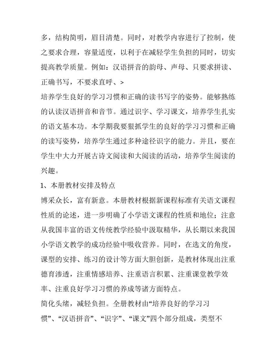 一年级上语文教学计划剪短(六篇)_第3页