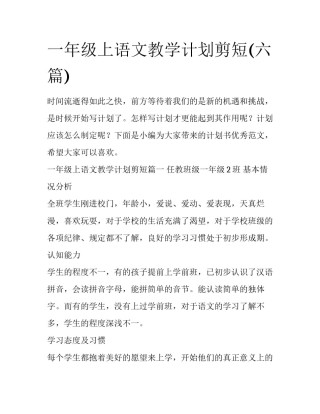 一年级上语文教学计划剪短(六篇)