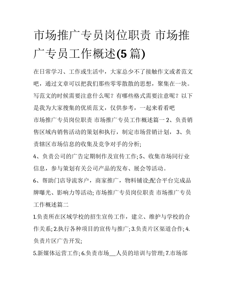 市场推广专员岗位职责 市场推广专员工作概述(5篇)_第1页