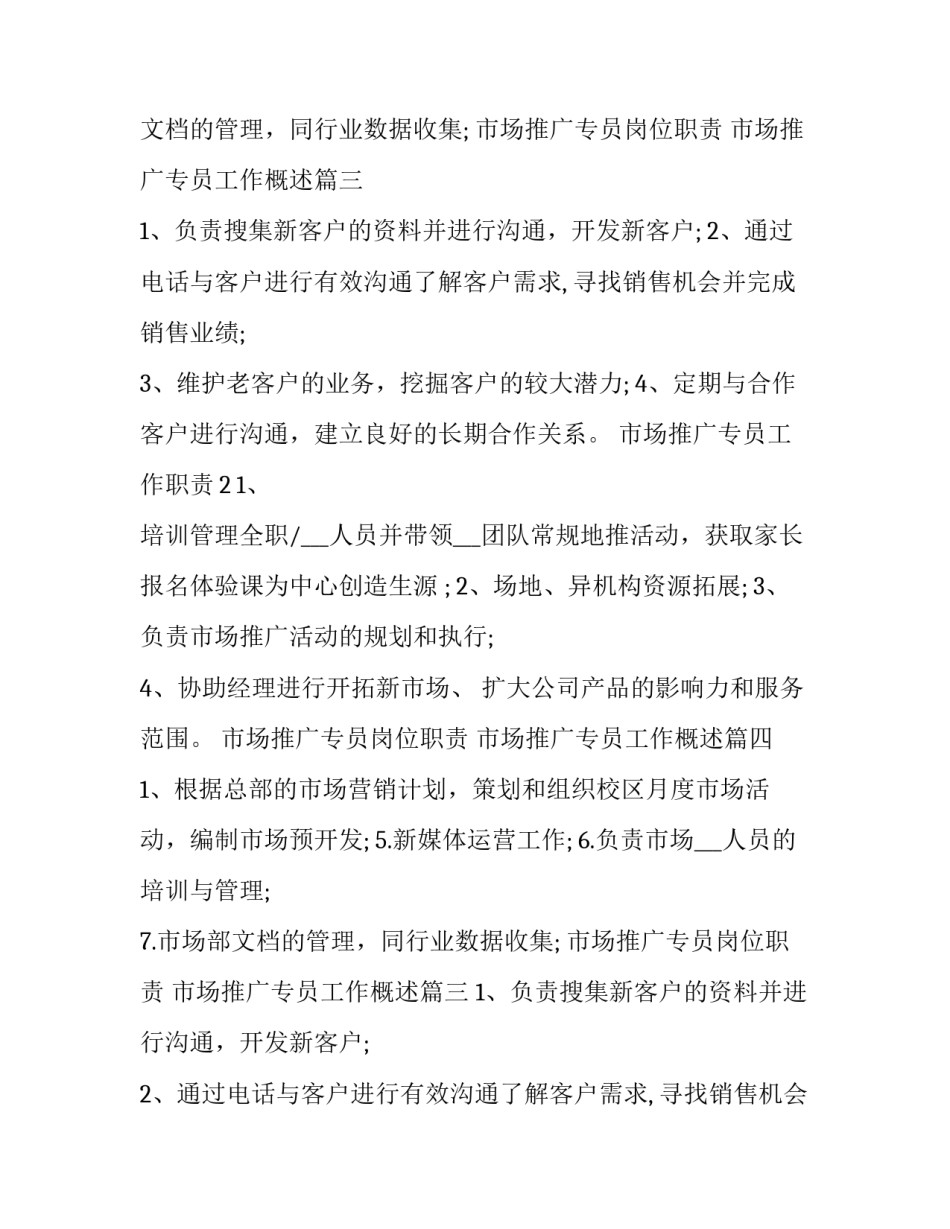 市场推广专员岗位职责 市场推广专员工作概述(5篇)_第2页