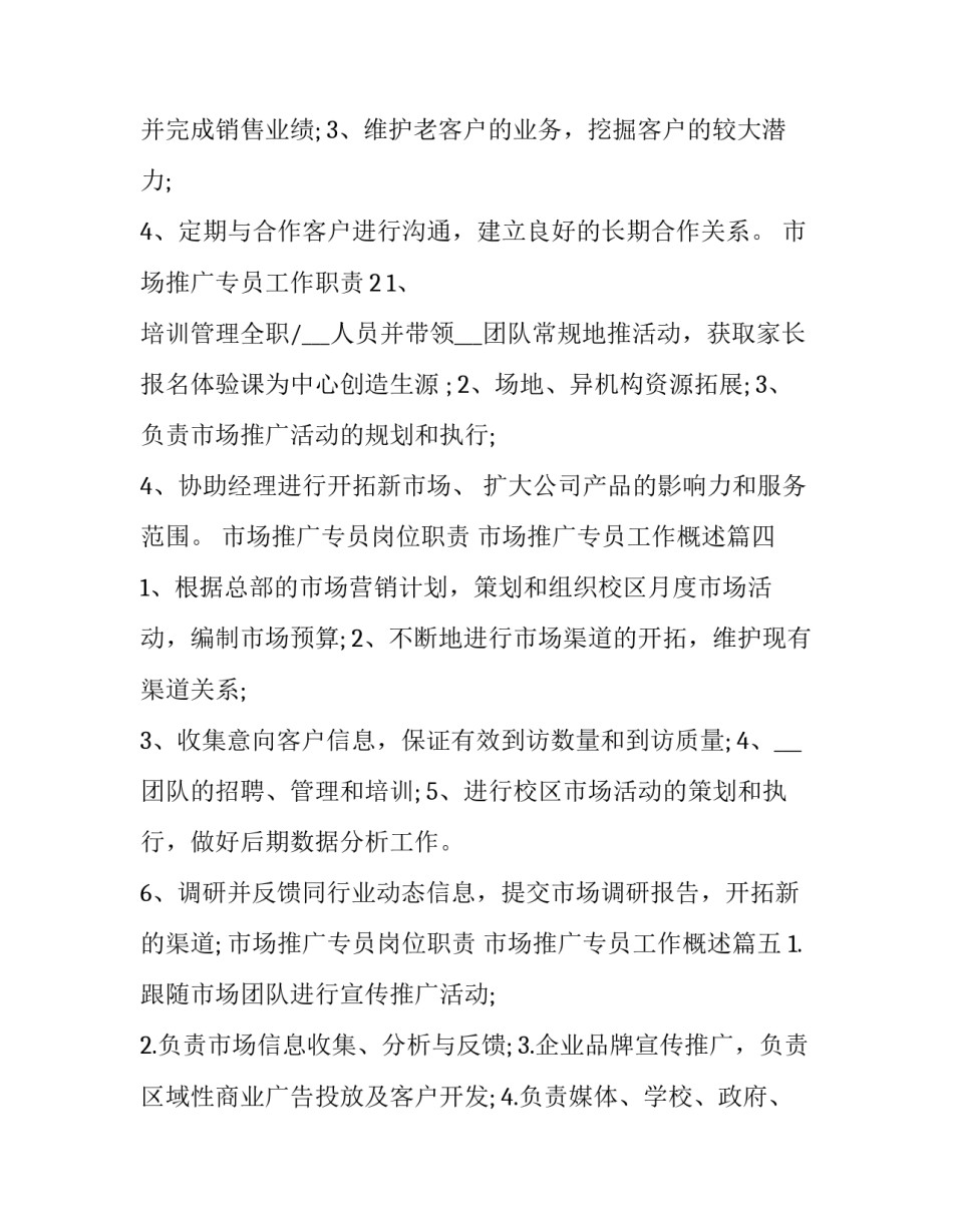 市场推广专员岗位职责 市场推广专员工作概述(5篇)_第3页