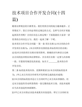 技术项目合作开发合同(十四篇)
