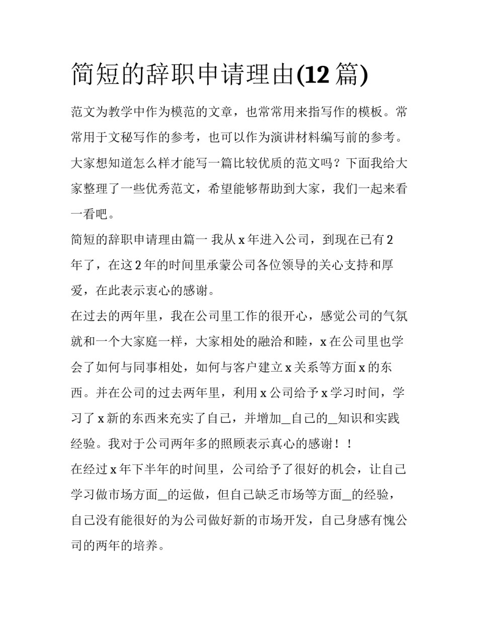 简短的辞职申请理由(12篇)_第1页
