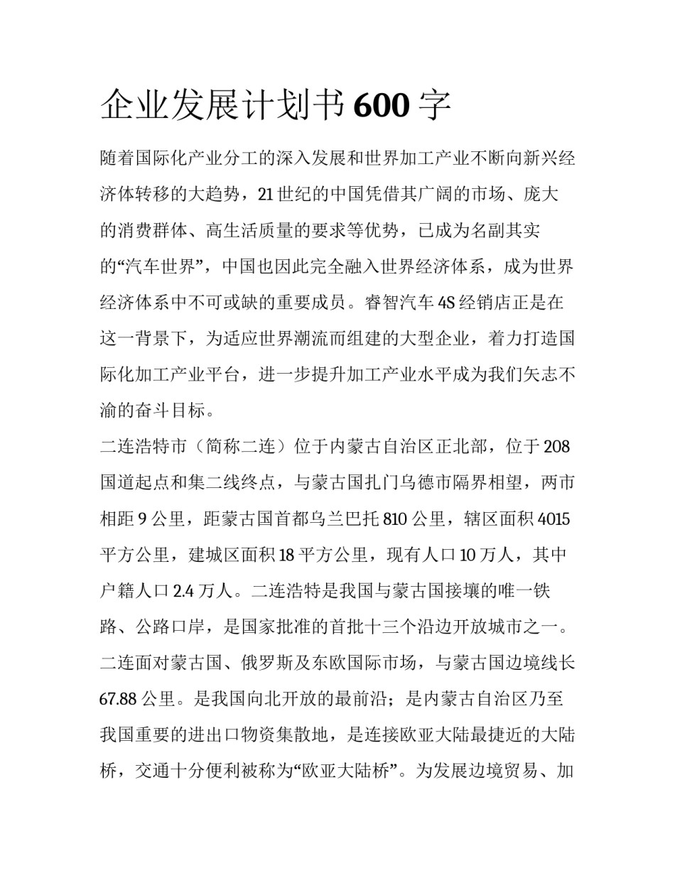 企业发展计划书600字_第1页