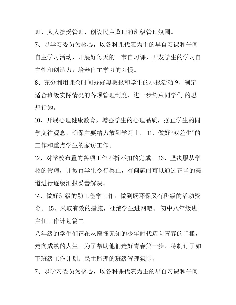 初中八年级班主任工作计划(14篇)_第2页