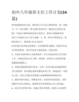 初中八年级班主任工作计划(14篇)