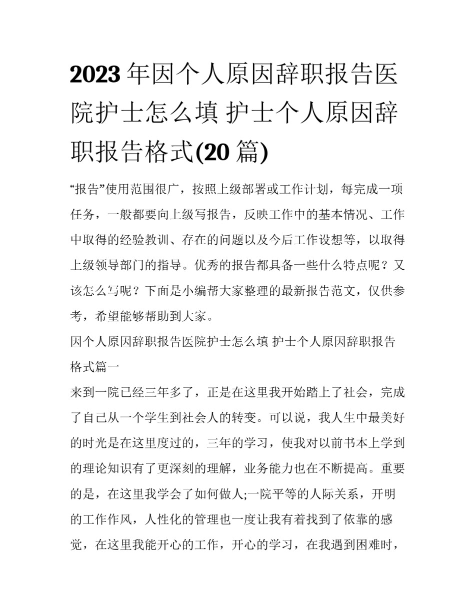 2023年因个人原因辞职报告医院护士怎么填 护士个人原因辞职报告格式(20篇)_第1页