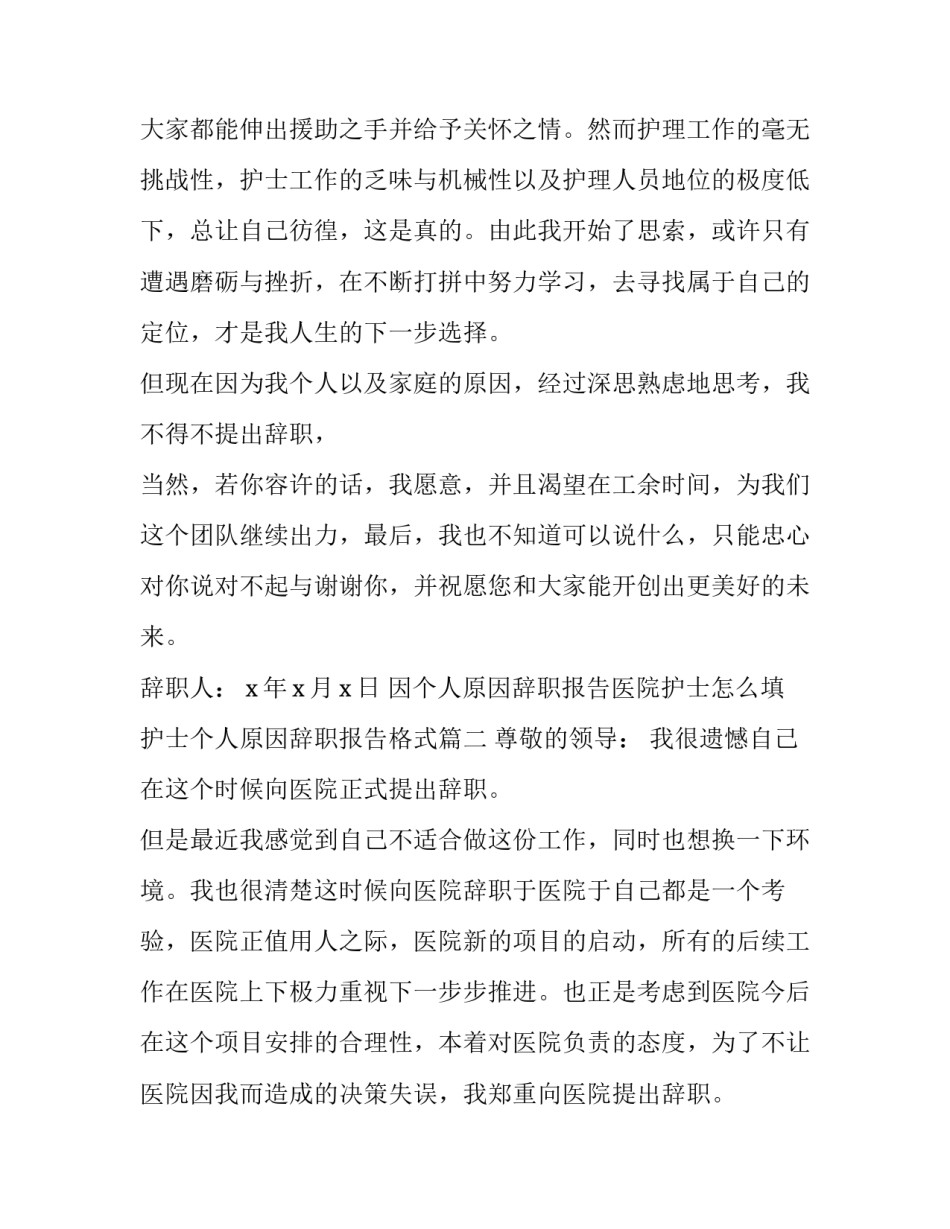 2023年因个人原因辞职报告医院护士怎么填 护士个人原因辞职报告格式(20篇)_第2页