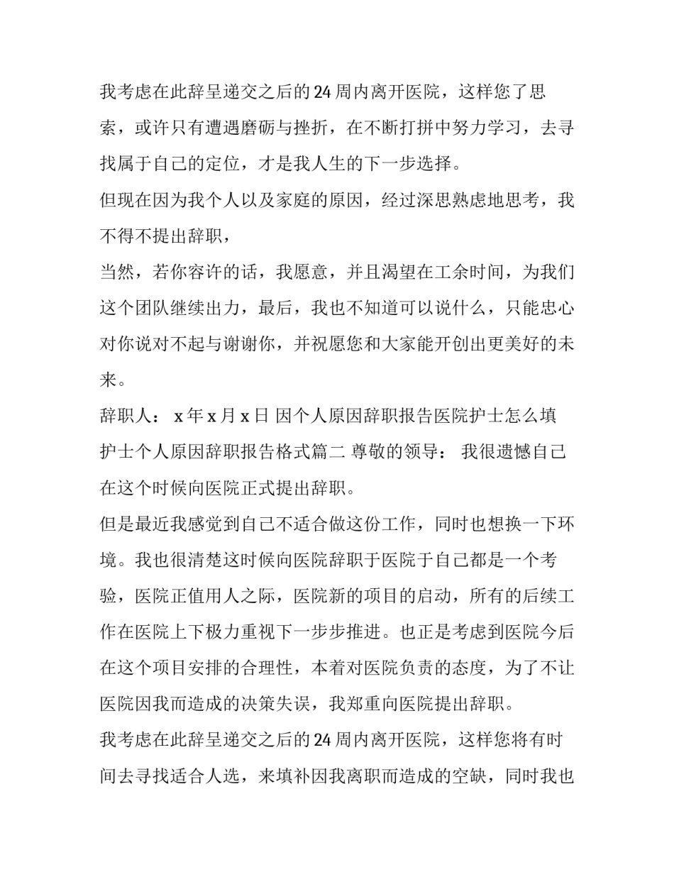 2023年因个人原因辞职报告医院护士怎么填 护士个人原因辞职报告格式(20篇)_第3页