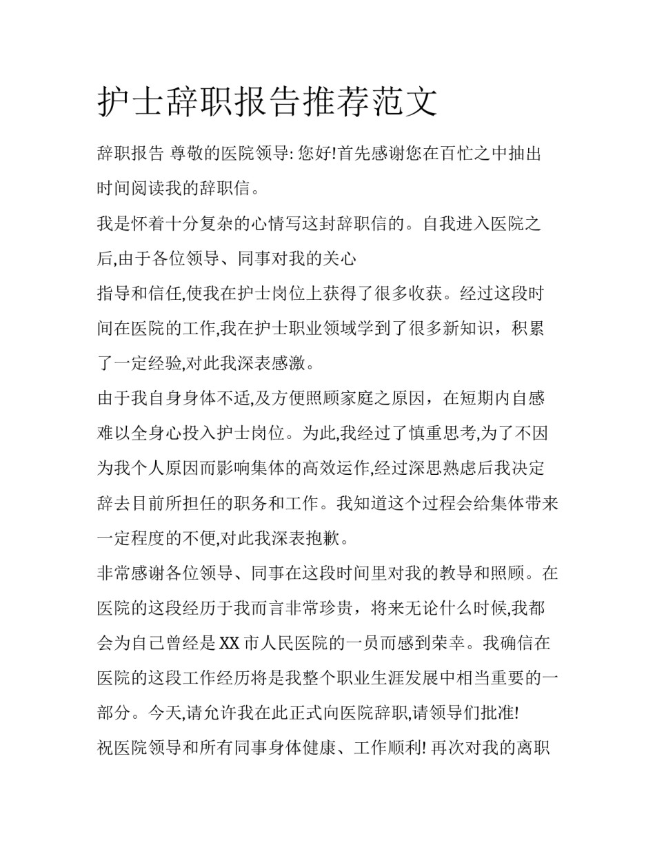 护士辞职报告推荐范文_第1页