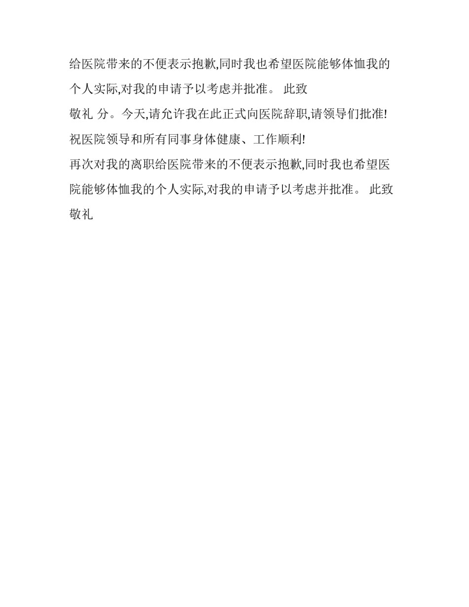 护士辞职报告推荐范文_第2页